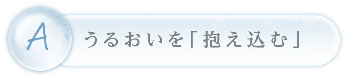 うるおいを「抱え込む」
