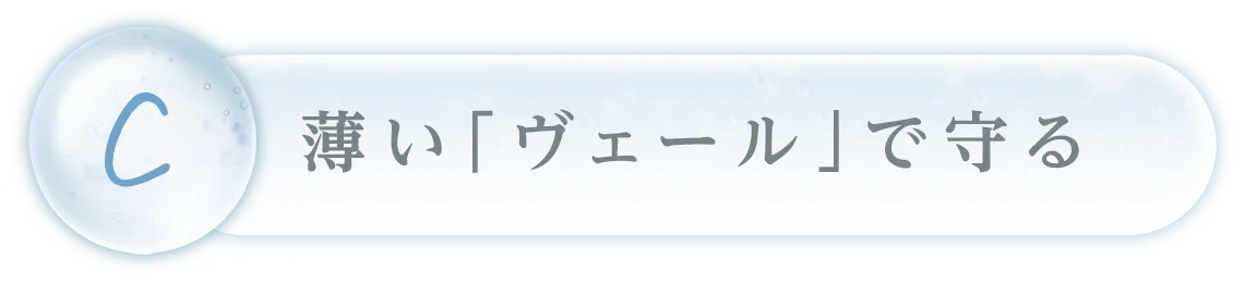 薄い「ヴェール」で守る