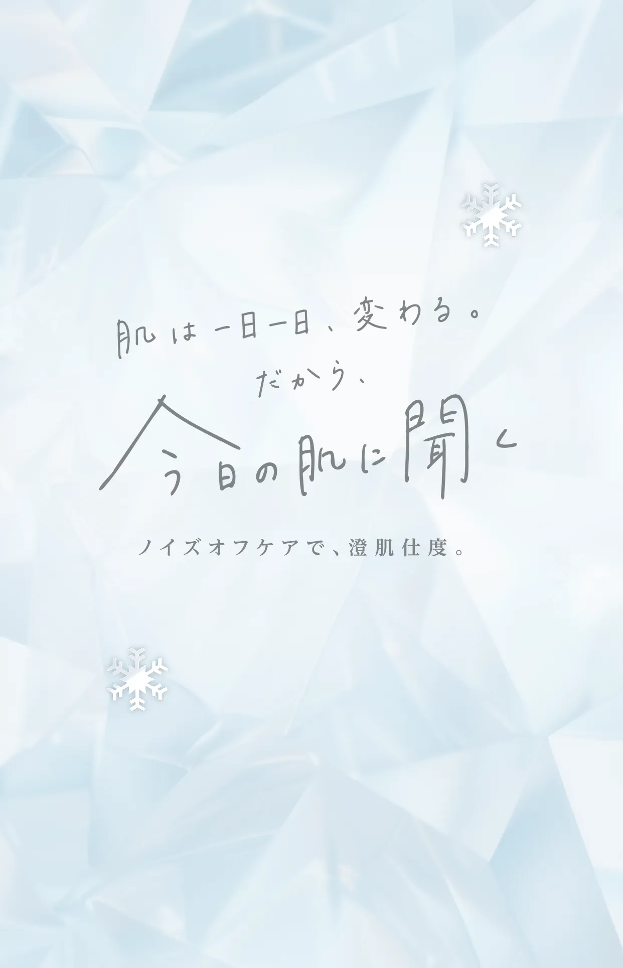 肌は一日一日、変わる。だから、日の肌に聞く ノイズオフケアで、澄肌仕度。
