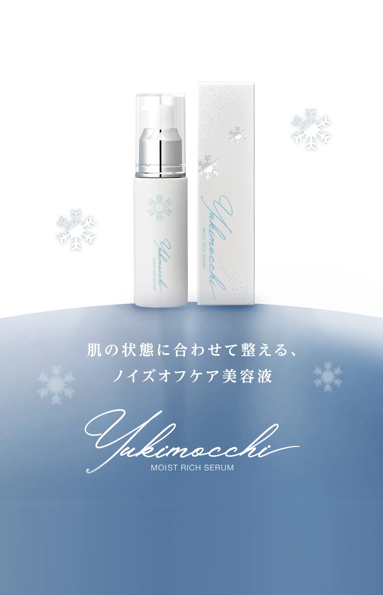 肌の状態に合わせて整える、ノイズオフケア美容液 Yukimocchi モイストリッチセラム